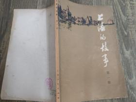 上海的故事第一册