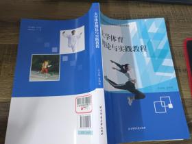 大学体育理论与实践教程