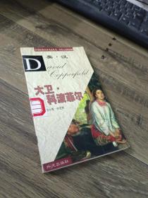 大卫科波菲尔 英汉