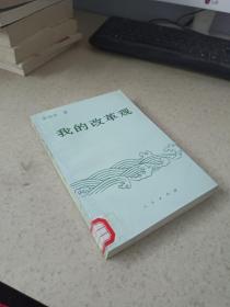 我的改革观