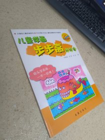 金成手繪本：兒童學畫步步高（初級篇）