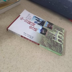 中山陵园史话