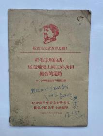 听毛主席的话，坚定地走上同工农兵相结合的道路（中、小学毕业生学习材料汇编）