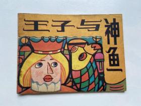 连环画《王子与神鱼》（印量极少）1987年一版一印