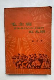 毛主席你是我们心中不落的红太阳 1977年一版一印