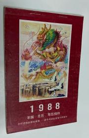 1988年画 月历 年历缩样