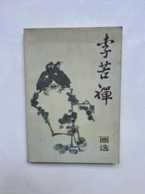 李苦禅画选