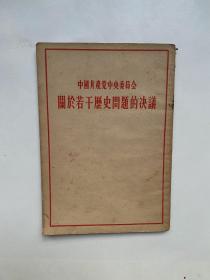 关于若干历史问题的决议（中国共产党中央委员会）