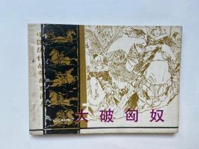 直板连环画中国历代战争故事画丛第三辑《大破匈奴》 品佳 1984年4月一版一印