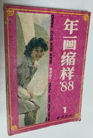 1988年年画缩样（1） 西泠印社