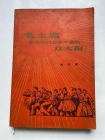 毛主席你是我们心中不落的红太阳 1977年一版一印