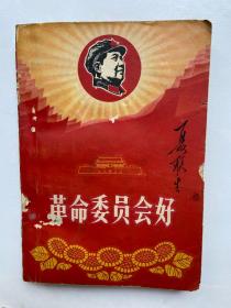 革命委员会好 1968年一版一印 有林彪毛主席合影