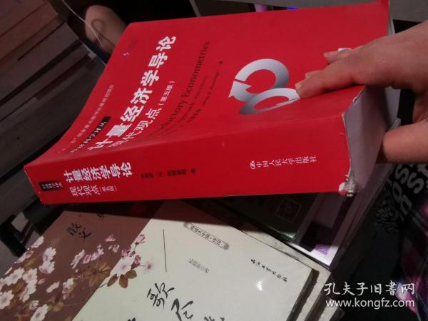 计量经济学导论：现代观点（第五版）/经济科学译丛；“十一五”国家重点图书出版规划项目