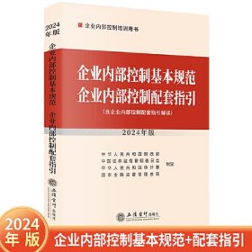 企业内部控制基本规范 企业内部控制配套指引（2024年版）