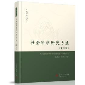 社会科学研究方法