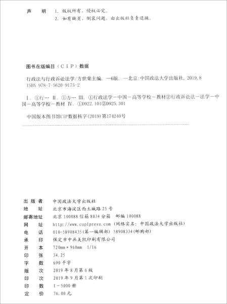 行政法与行政诉讼法学（第6版高等政法院校法学主干课程教材）