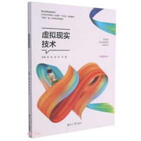 虚拟现实技术(双色版21世纪应用型人才培养十四五规划教材)