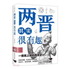 两晋其实很有趣：一看就上瘾的中国史