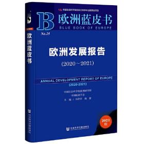 欧洲蓝皮书：欧洲发展报告2020~2021