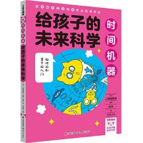 给孩子的未来科学 时间机器