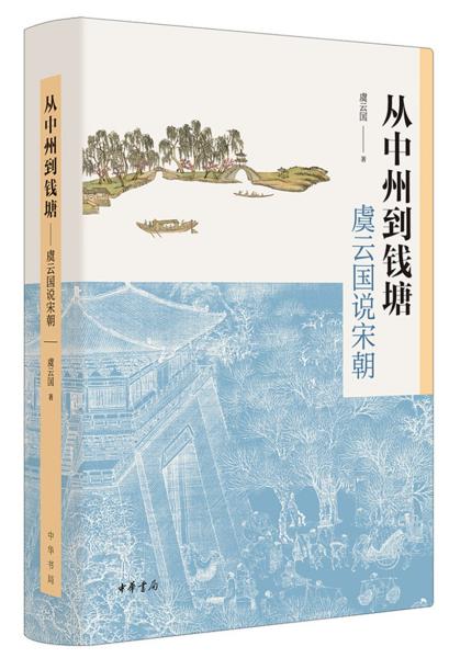 从中州到钱塘：虞云国说宋朝