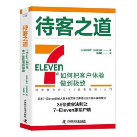 待客之道：7-Eleven如何把客户体验做到极致