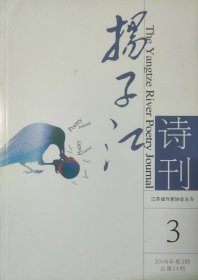 《扬子江诗刊》2008年3期