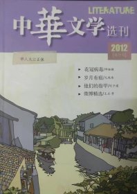 《中华文学选刊》2012年7月号