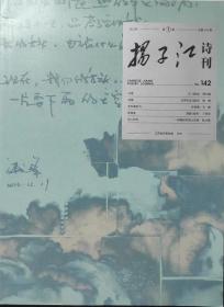 《扬子江诗刊》2023年1-4期