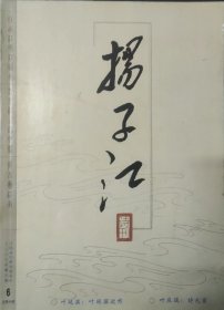 《扬子江诗刊》2006年6期
