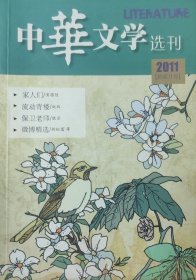 《中华文学选刊》2011年12月号