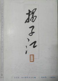 《扬子江诗刊》2006年3期