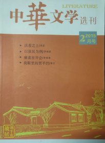 《中华文学选刊》2015年2月号