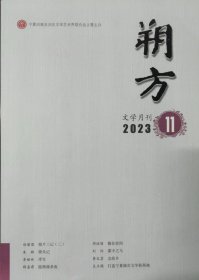 《朔方》2023年11期