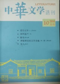 《中华文学选刊》2014年10月号