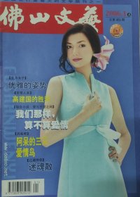 《佛山文艺》2006年1月上半月刊