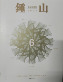 《钟山》2023年6期