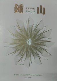 《钟山》2023年4期