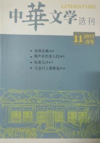 《中华文学选刊》2017年11月号