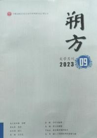 《朔方》2023年9期