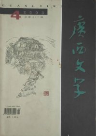 《广西文学》2003年4期