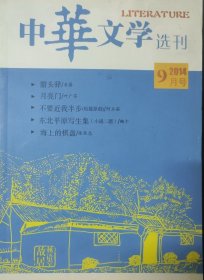 《中华文学选刊》2014年9月号