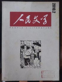 《人民文学》2010年2期