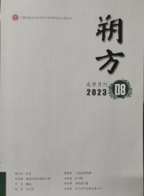 《朔方》2023年8期