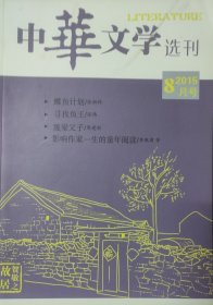 《中华文学选刊》2015年8月号