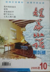 《短篇小说》2005年10期