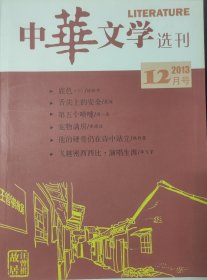 《中华文学选刊》2013年12月号