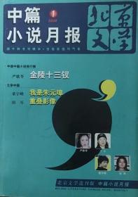 《北京文学·中篇小说月报》2006年1期