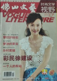 《佛山文艺》2006年10月下半月刊