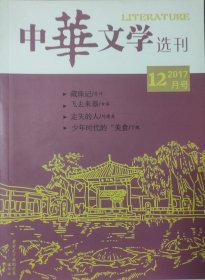 《中华文学选刊》2017年12月号